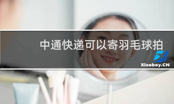 中通快递可以寄羽毛球拍吗图片