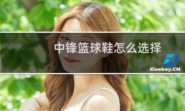 中锋篮球鞋怎么选择图片