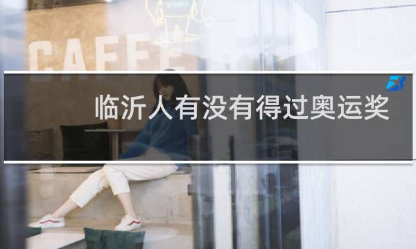 临沂人有没有得过奥运奖牌图片