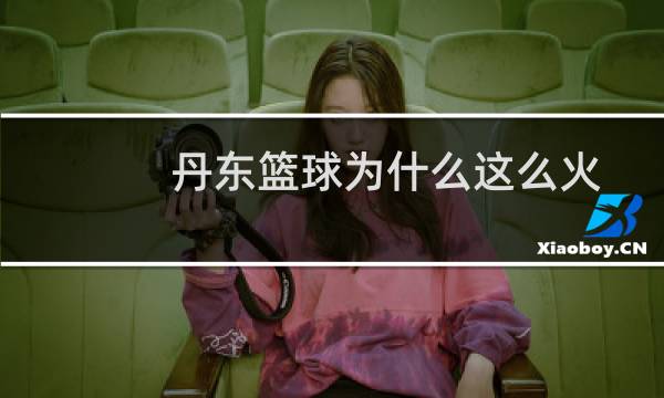 丹东篮球为什么这么火图片