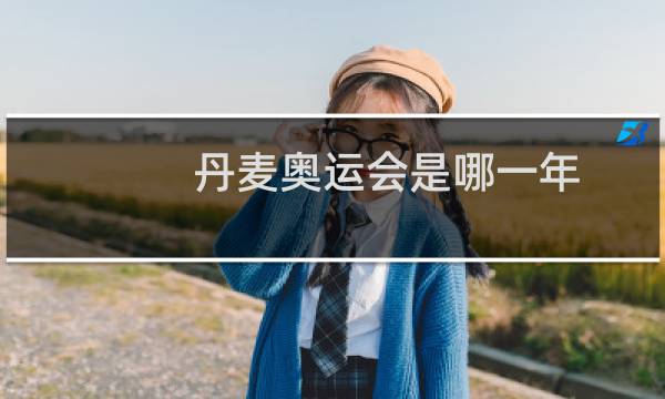 丹麦奥运会是哪一年图片