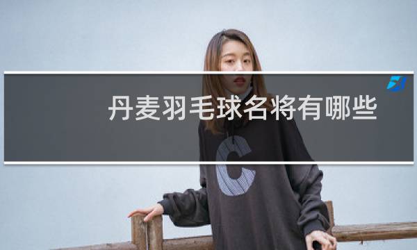 丹麦羽毛球名将有哪些图片