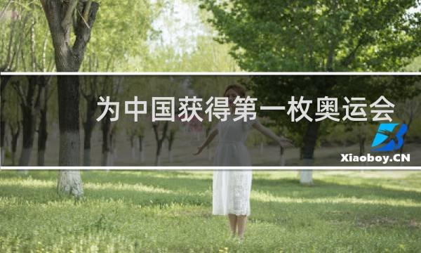 为中国获得第一枚奥运会金牌的是谁图片