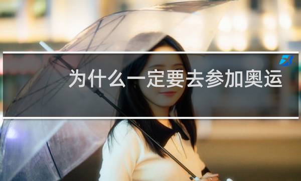 为什么一定要去参加奥运会图片