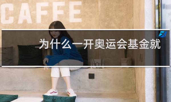 为什么一开奥运会基金就跌图片