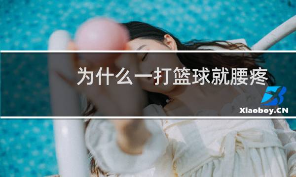 为什么一打篮球就腰疼图片