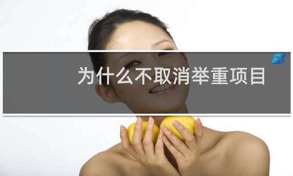 为什么不取消举重项目图片