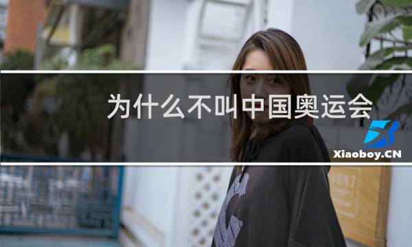 为什么不叫中国奥运会图片