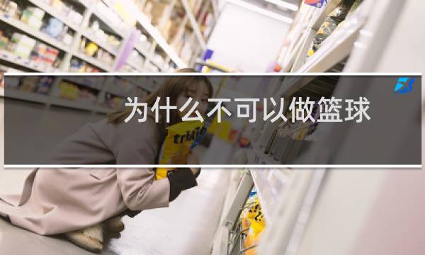 为什么不可以做篮球图片