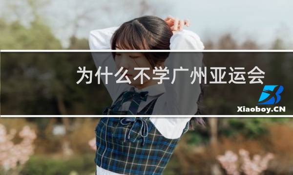 为什么不学广州亚运会图片