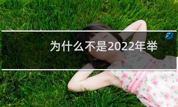 为什么不是2022年举办奥运会图片