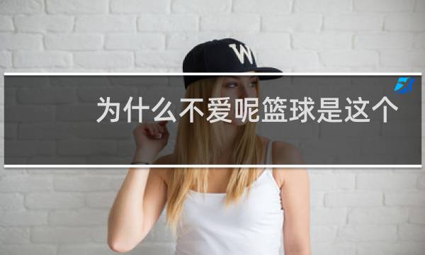 为什么不爱呢篮球是这个图片