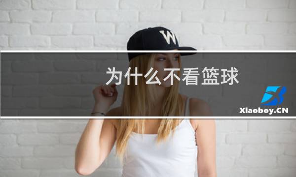 为什么不看篮球图片