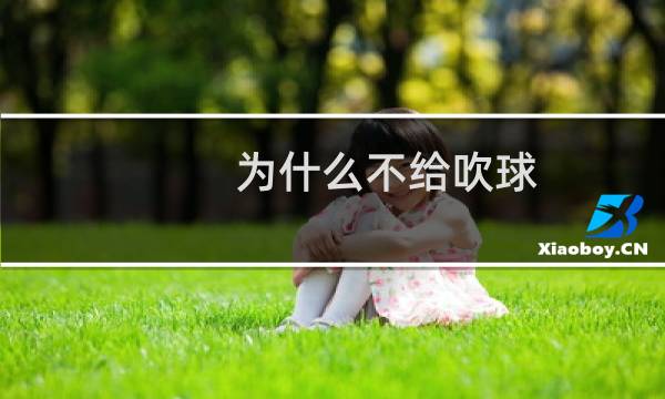 为什么不给吹球图片