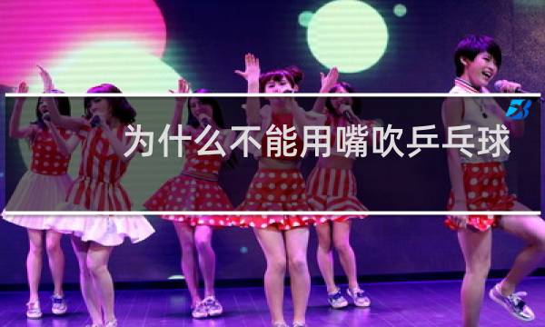 为什么不能用嘴吹乒乓球图片