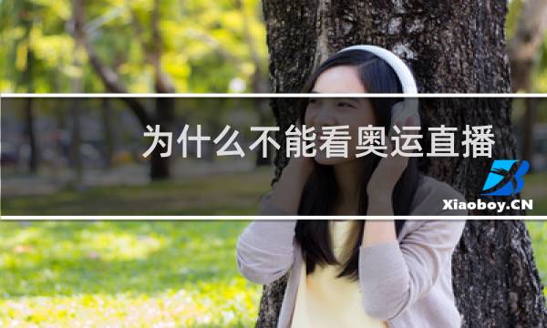 为什么不能看奥运直播图片