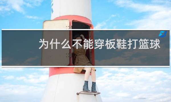 为什么不能穿板鞋打篮球图片