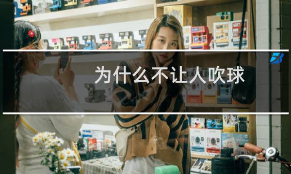 为什么不让人吹球图片
