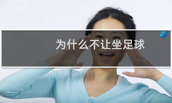 为什么不让坐足球图片