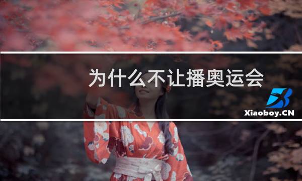 为什么不让播奥运会图片