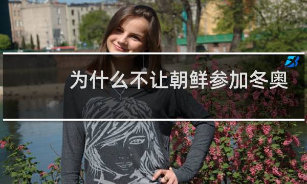 为什么不让朝鲜参加冬奥会图片