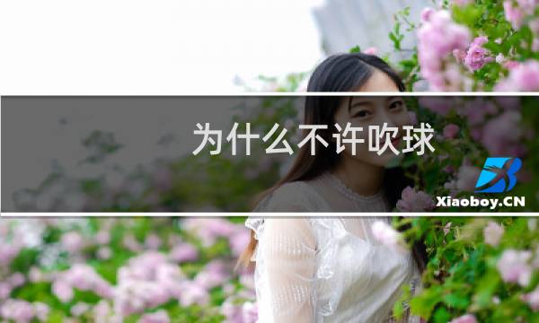 为什么不许吹球图片