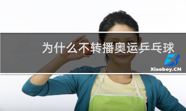 为什么不转播奥运乒乓球图片