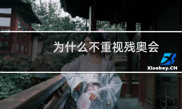 为什么不重视残奥会图片