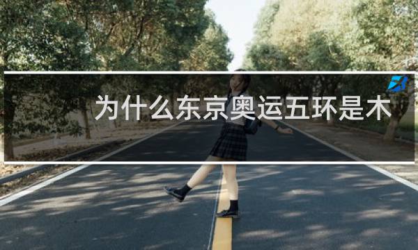 为什么东京奥运五环是木质的图片