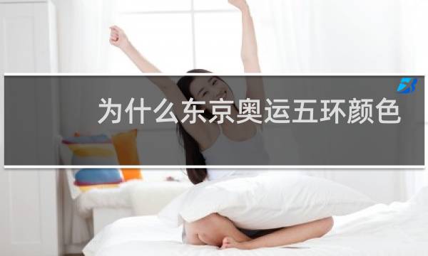 为什么东京奥运五环颜色图片