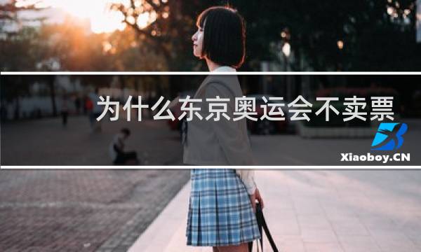 为什么东京奥运会不卖票吗图片