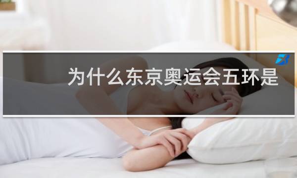 为什么东京奥运会五环是白色图片