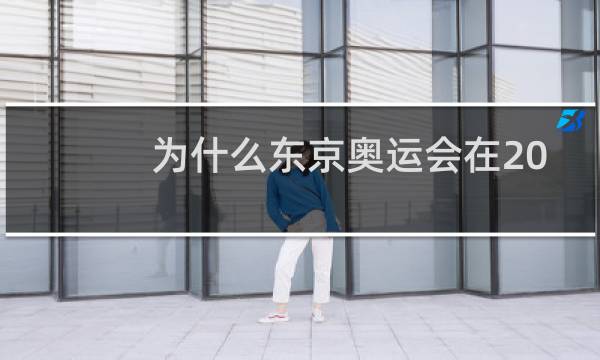 为什么东京奥运会在2021年举行图片