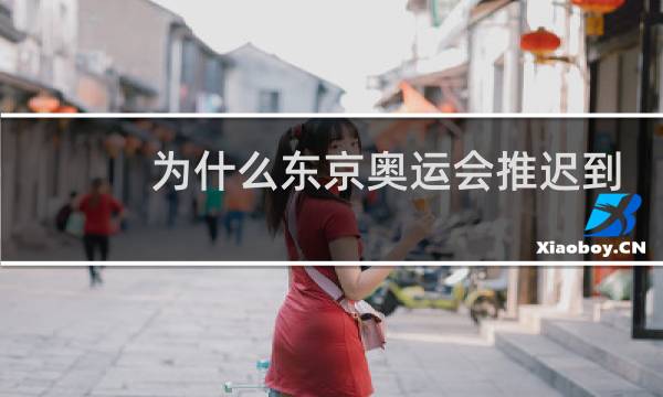为什么东京奥运会推迟到2021年图片
