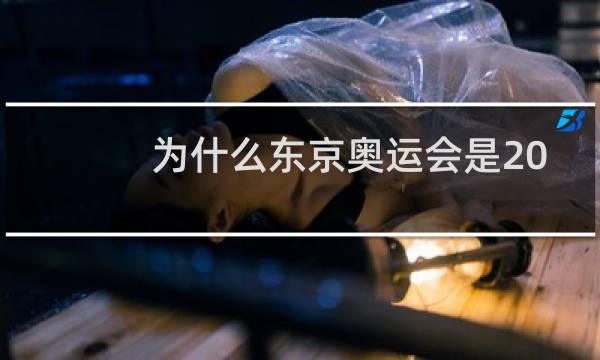 为什么东京奥运会是2021年图片