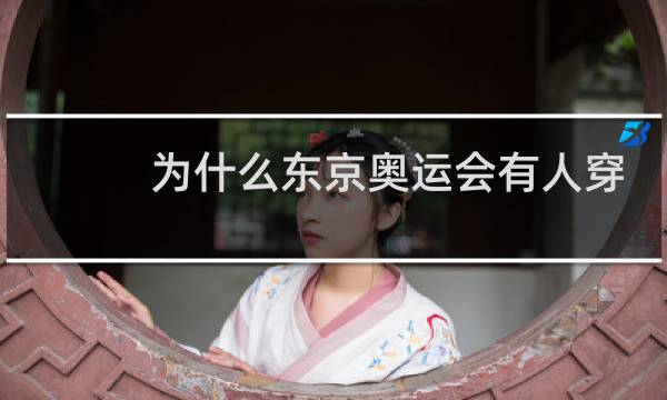 为什么东京奥运会有人穿羽绒服图片