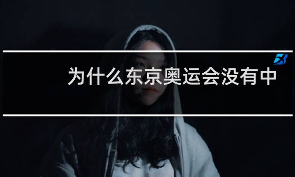为什么东京奥运会没有中国男足图片