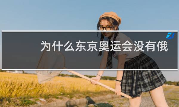 为什么东京奥运会没有俄罗斯国旗图片