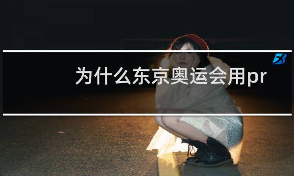 为什么东京奥运会用prc图片