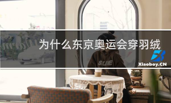 为什么东京奥运会穿羽绒服图片