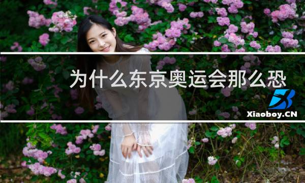 为什么东京奥运会那么恐怖图片