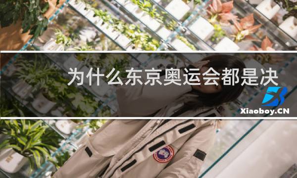 为什么东京奥运会都是决赛图片