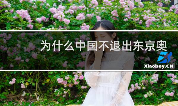 为什么中国不退出东京奥运会图片