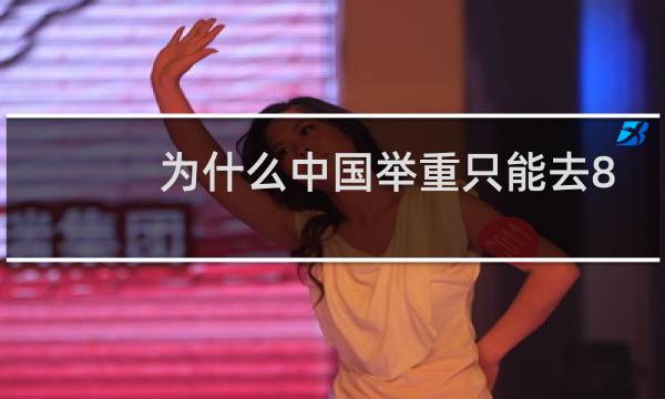 为什么中国举重只能去8人图片
