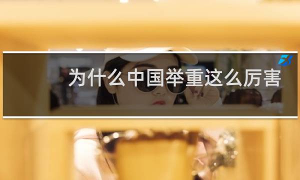 为什么中国举重这么厉害图片