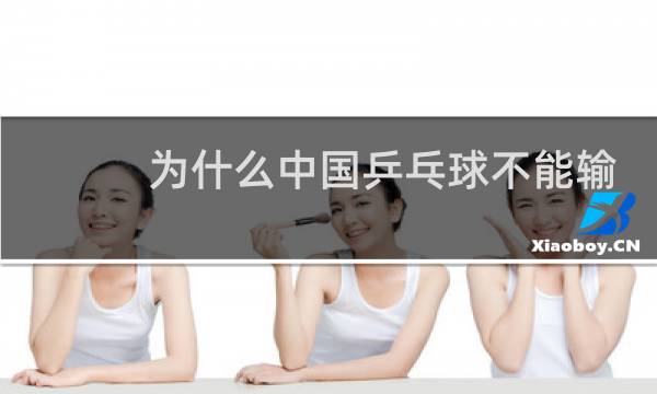 为什么中国乒乓球不能输图片
