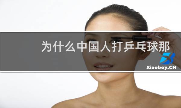 为什么中国人打乒乓球那么厉害图片