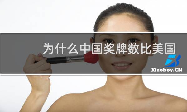 为什么中国奖牌数比美国少图片