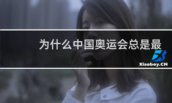 为什么中国奥运会总是最后一个图片