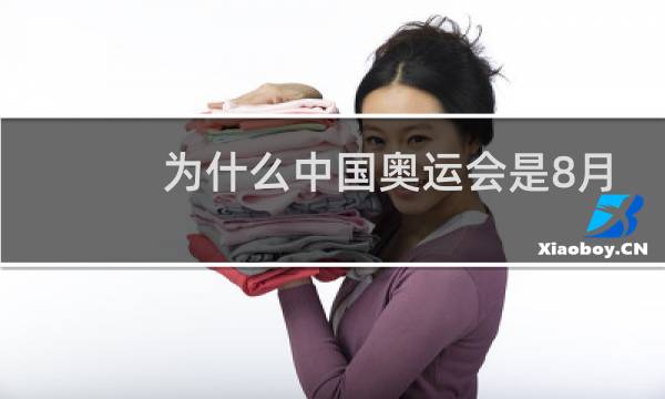 为什么中国奥运会是8月8号图片